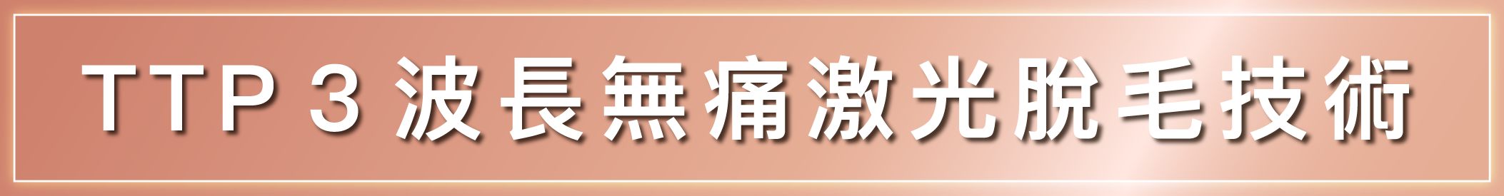 全新 TTP3波長無痛激光脫毛技術